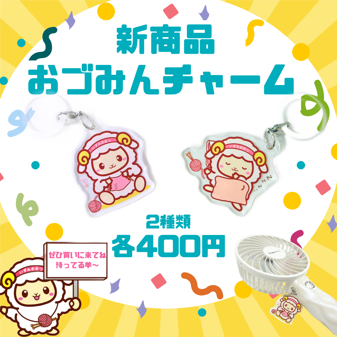 おづみんチャーム2種類