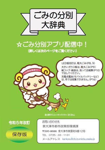 ごみの分別大辞典(令和5年改訂)