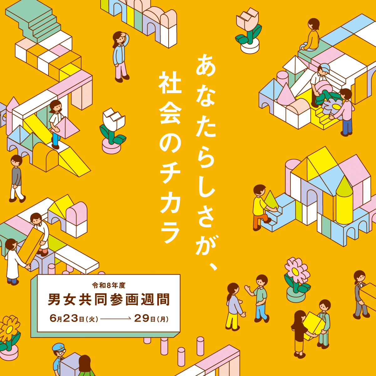 日淘市集公式 15点 6月23日～29日は「男女共同参画週間」です／泉大津市