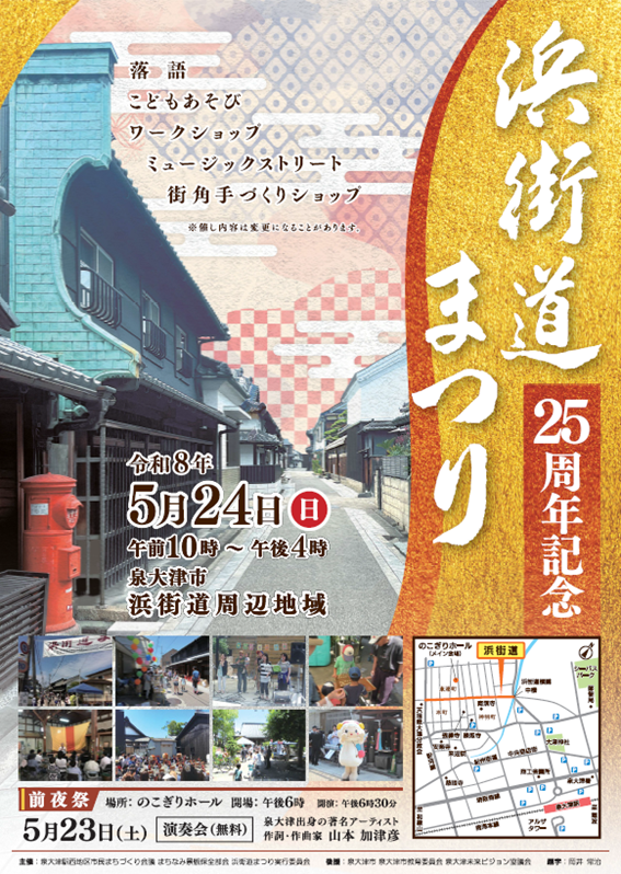25周年 濱街道まつり