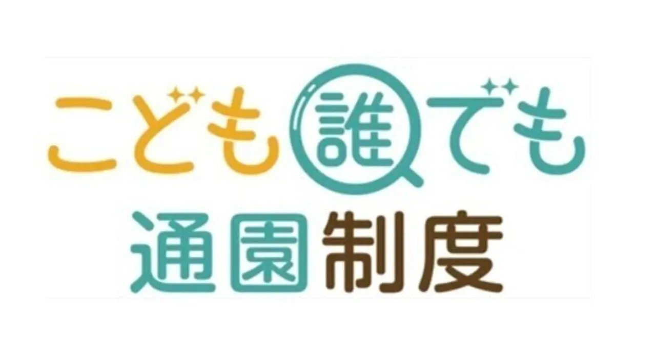こども誰でも通園制度