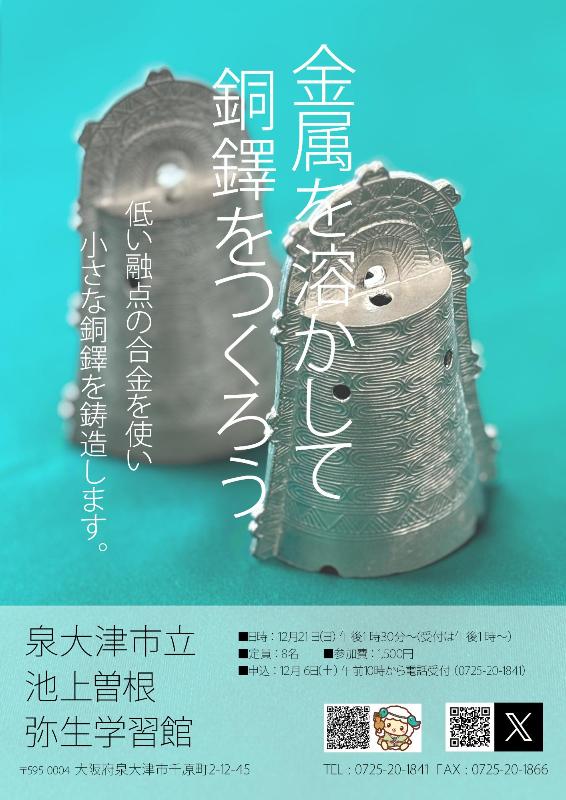 「金属を溶かして銅鐸をつくろう」チラシ