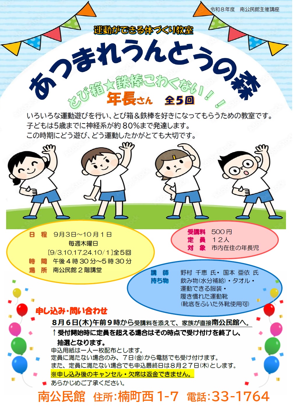 運動ができる体づくり教室(年長)