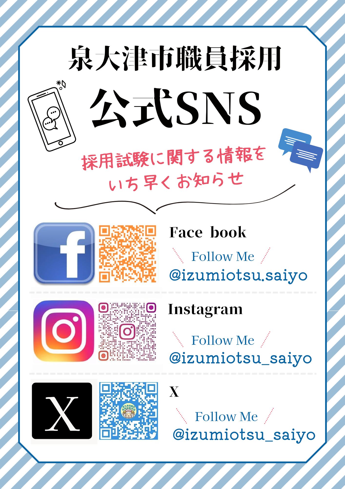 職員採用情報SNSチラシ