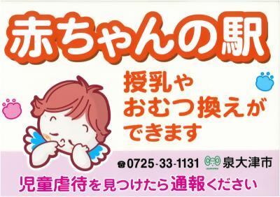 赤ちゃんの駅