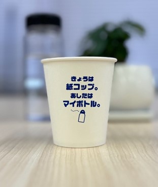紙コップ【きょうは紙コップ。あしたはマイボトル】