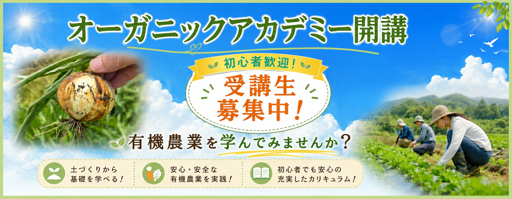 オーガニックアカデミー開講