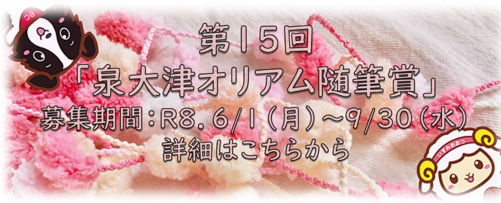 第15回泉大津オリアム随筆賞