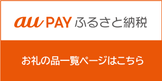au Payふるさと納税バナー