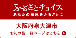ふるさとチョイスふるさと納税バナー