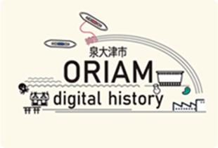泉大津市 ORIM digital history