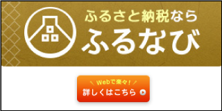 ふるなびふるさと納税バナー