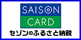 ふるさと納税バナー セゾンのふるさと納税