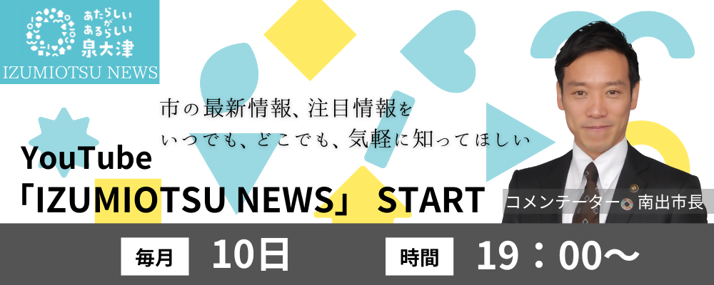 IZUMIOTSU NEWSバナー