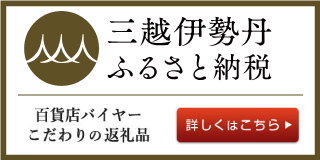 三越伊勢丹ふるさと納税バナー