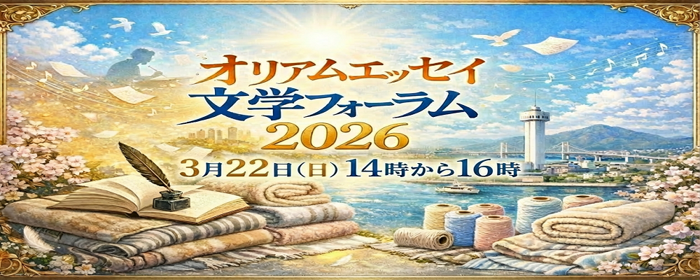 オリアムエッセイ