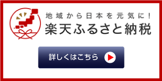 楽天ふるさと納税バナー