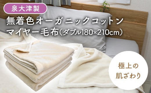 無著色オーガニックコットンマイヤー