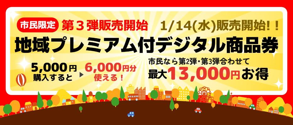 地域プレミアム付デジタル商品券バナー