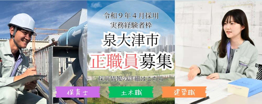 令和9年4月採用 実経験者枠 泉大津市 正社員募集