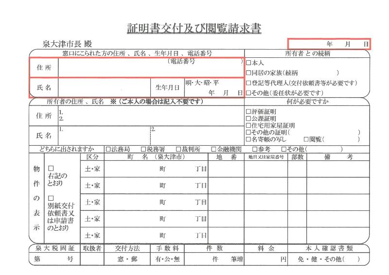 証明書交付及び閲覧請求書