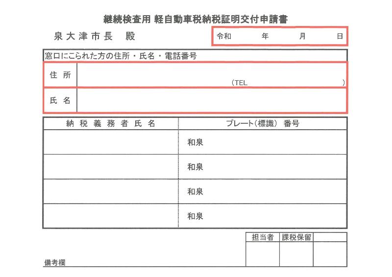 継続検査用軽自動車税納税証明書交付申請書