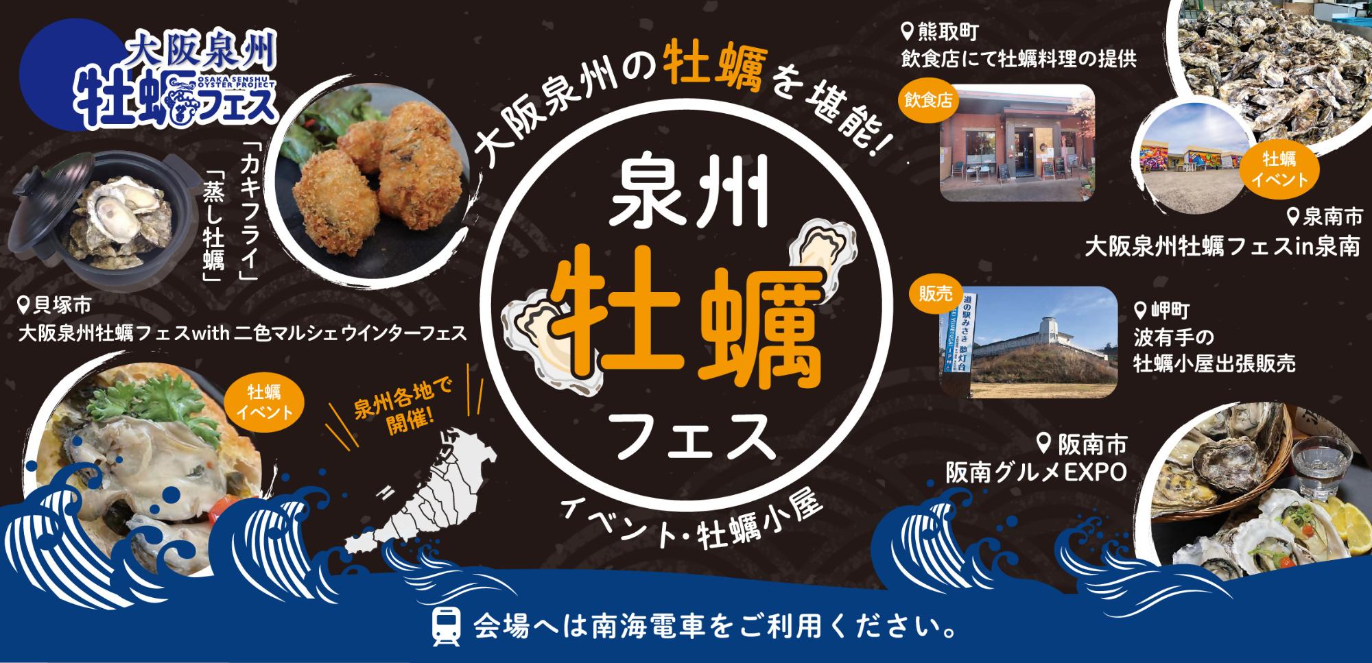 大阪泉州牡蠣フェス