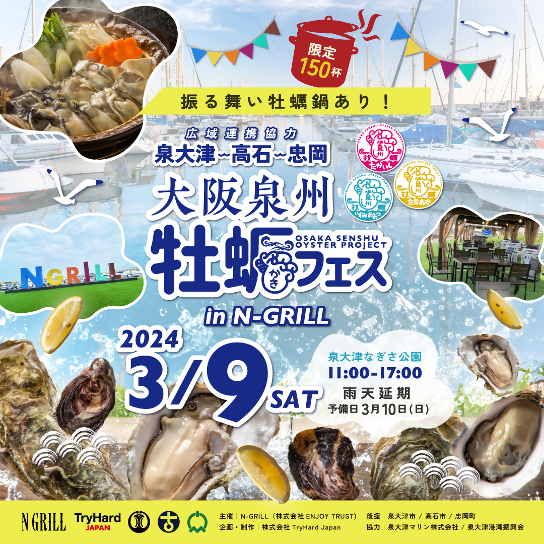 大阪泉州牡蠣フェスin NGRILL」開催！(イベントは終了しました）／泉大津市