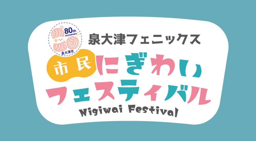 泉大津フェニックス市民にぎわいフェスティバル