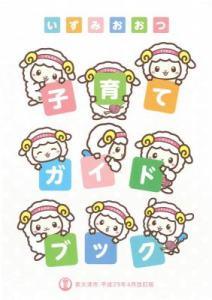 子育てガイドブック