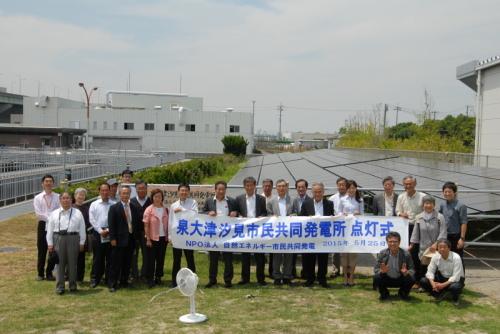 泉大津汐見市民共同発電所 点灯式