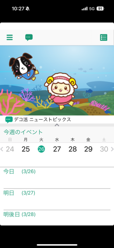 デコ活アプリカレンダー