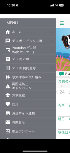 デコ活アプリメニュー