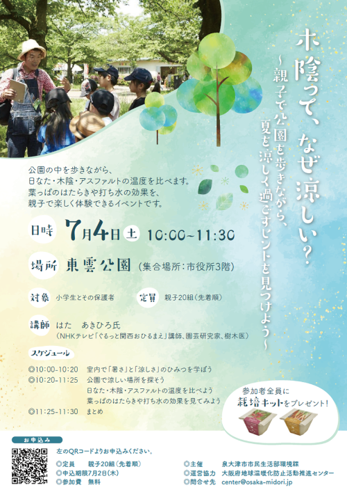 イベントチラシ「木と緑から学ぶ、夏の涼しい暮らし」