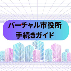 バーチャル市役所