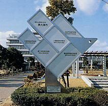 都市宣言 記念碑