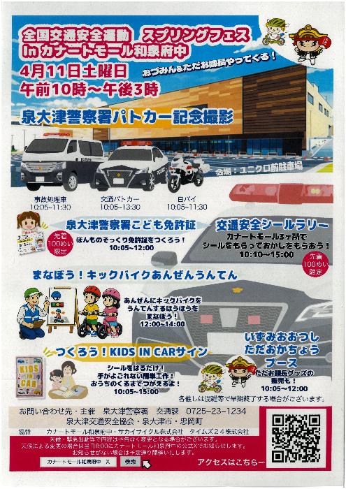 全国交通安全運動 スプリングフェス in カナートモール和泉府中