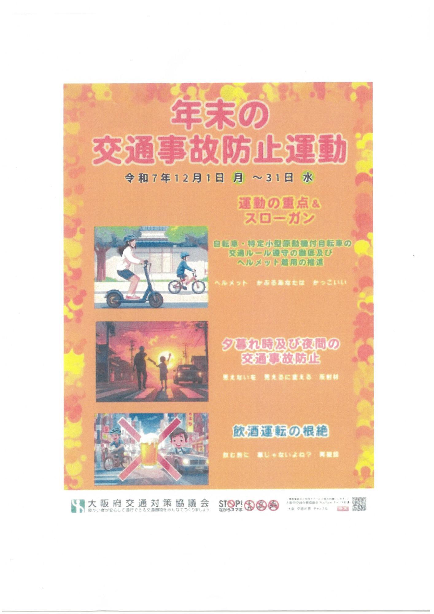 年末の交通事故防止運動