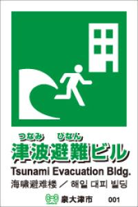 津波避難ビルの標識