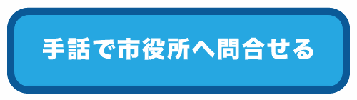 手話で市役所へ問い合わせる際に使うバーナーです
