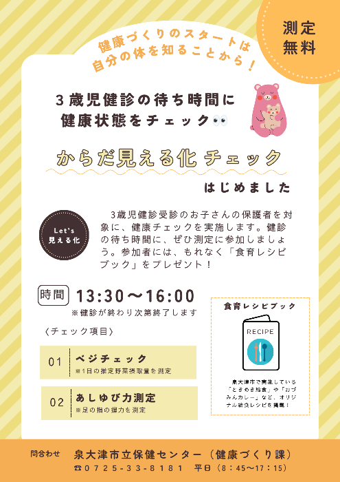 3歳6か月児健診からだの見える化チェック案内ちらし