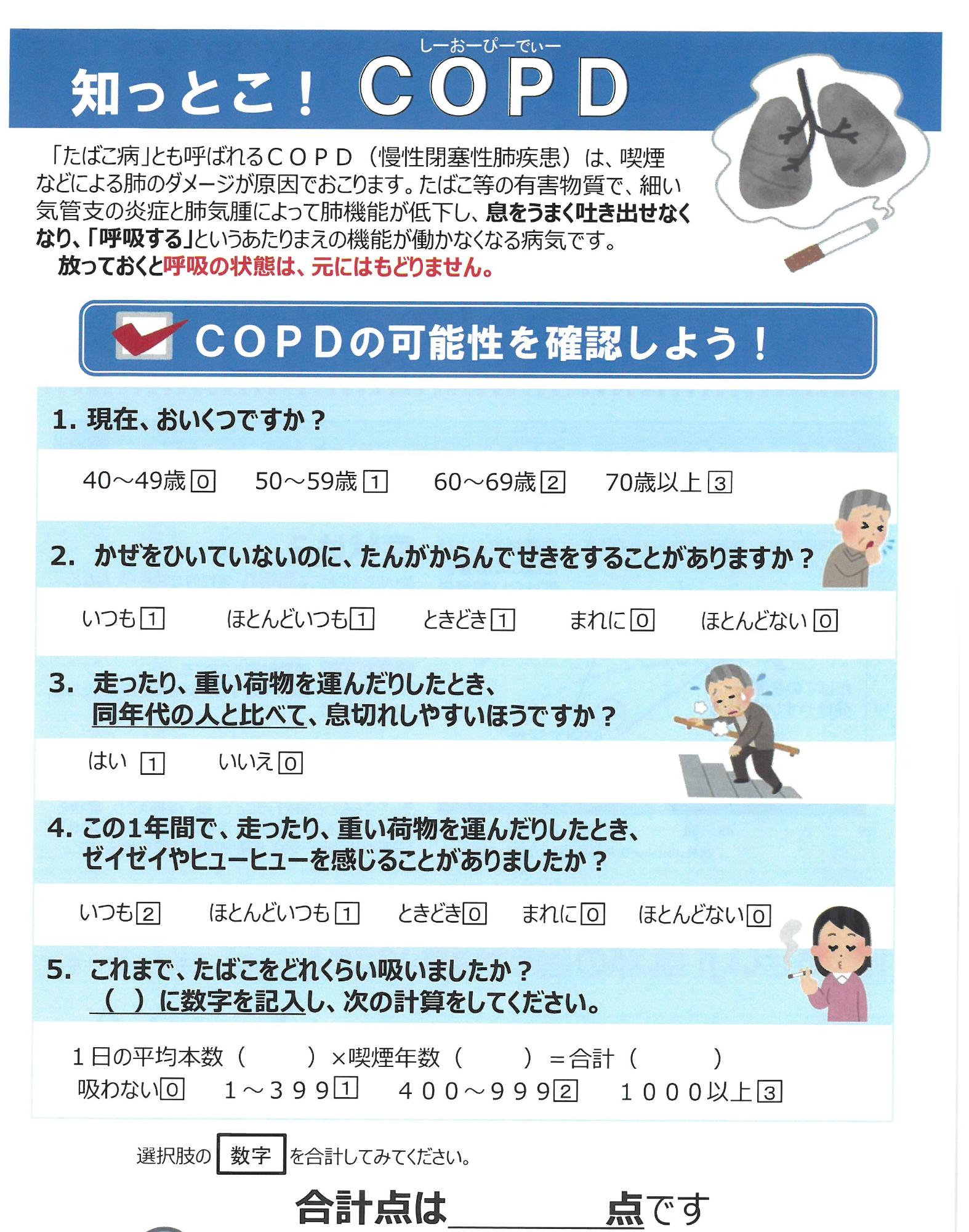 COPDの可能性を確認しよう！