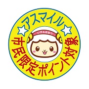 市民限定ポイントマーク２