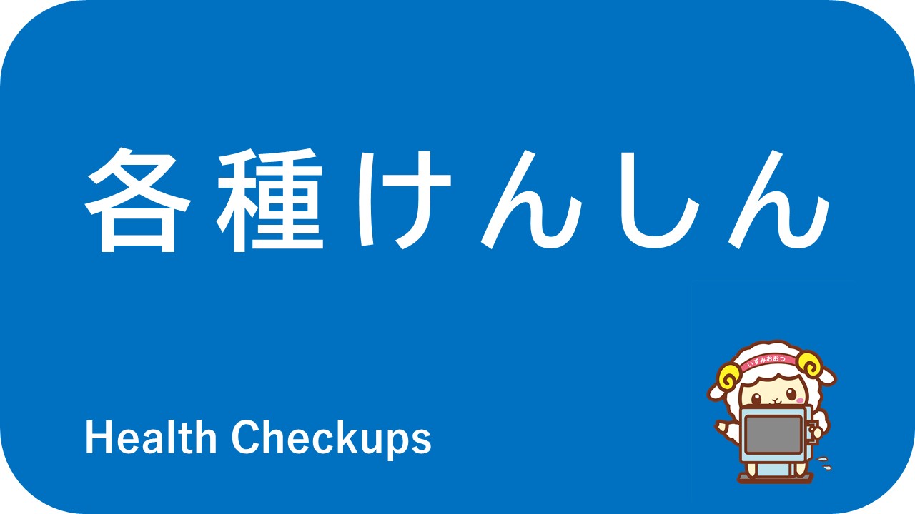各種けんしん