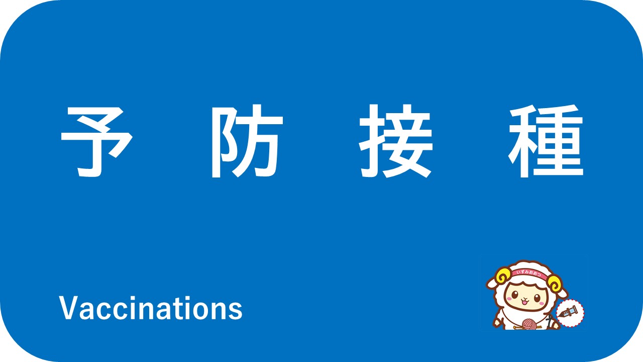 予防接種