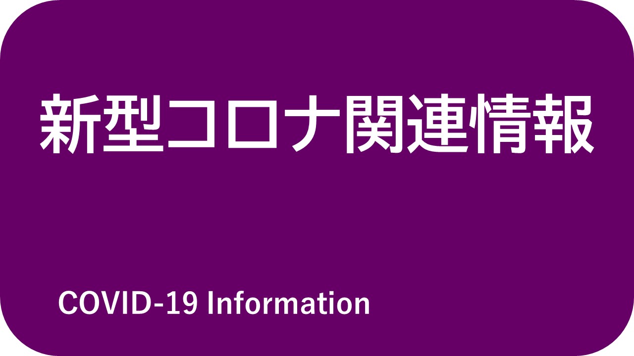 新型コロナ関連情報