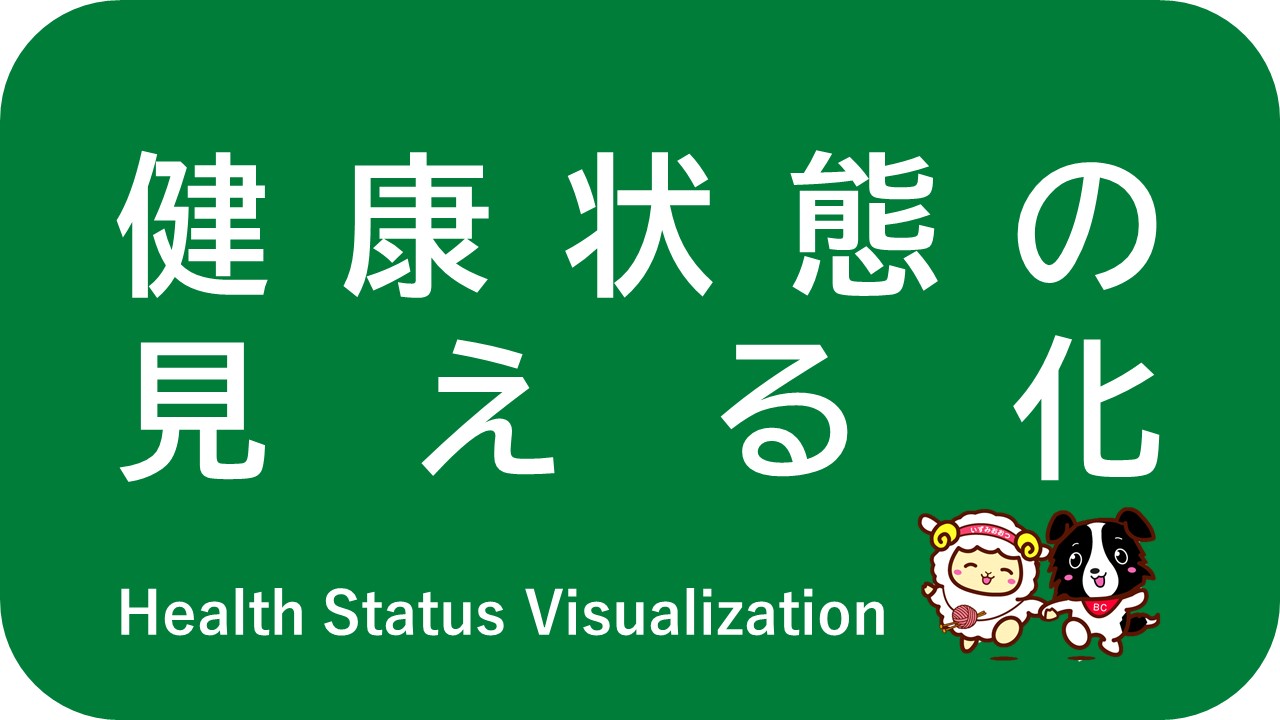 健康状態の見える化