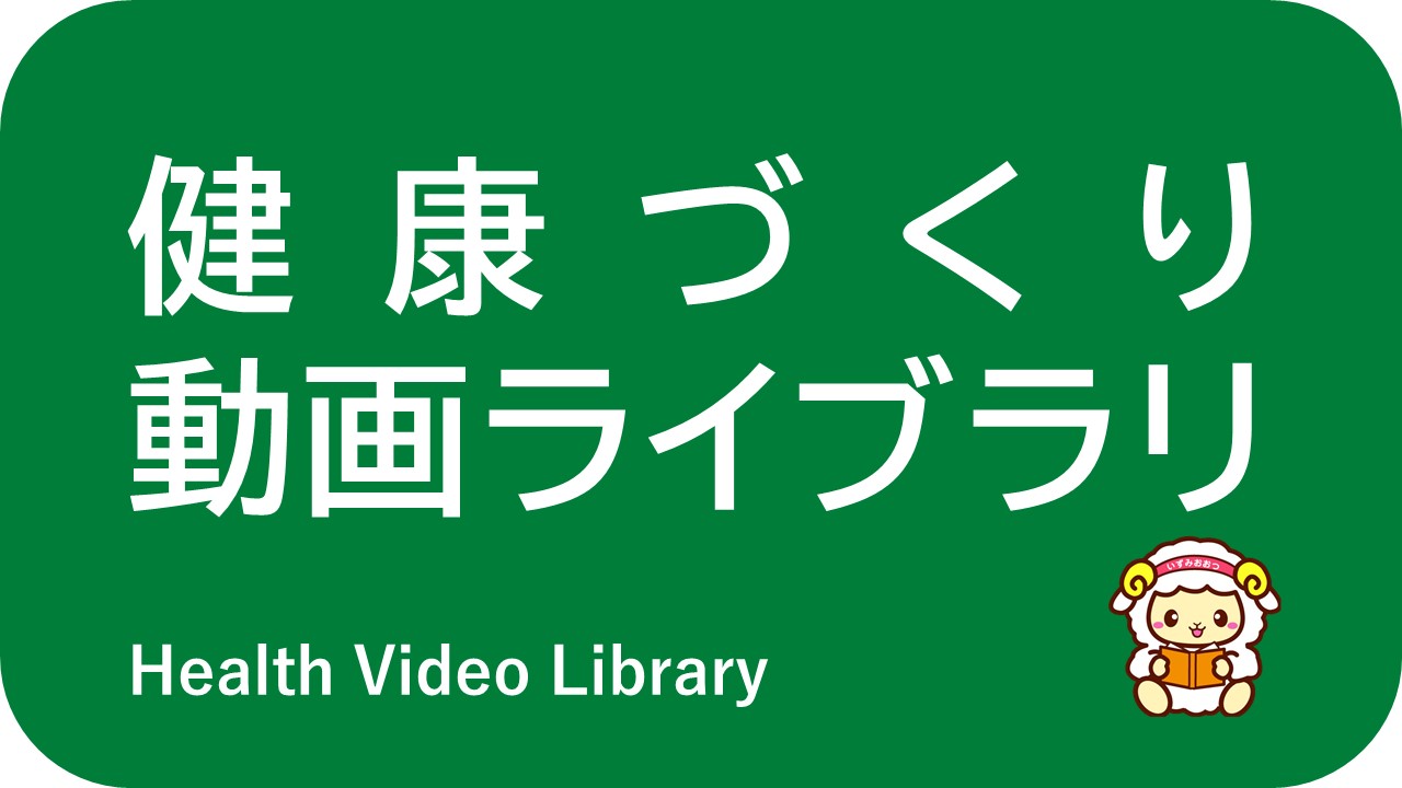 健康づくり動画ライブラリ