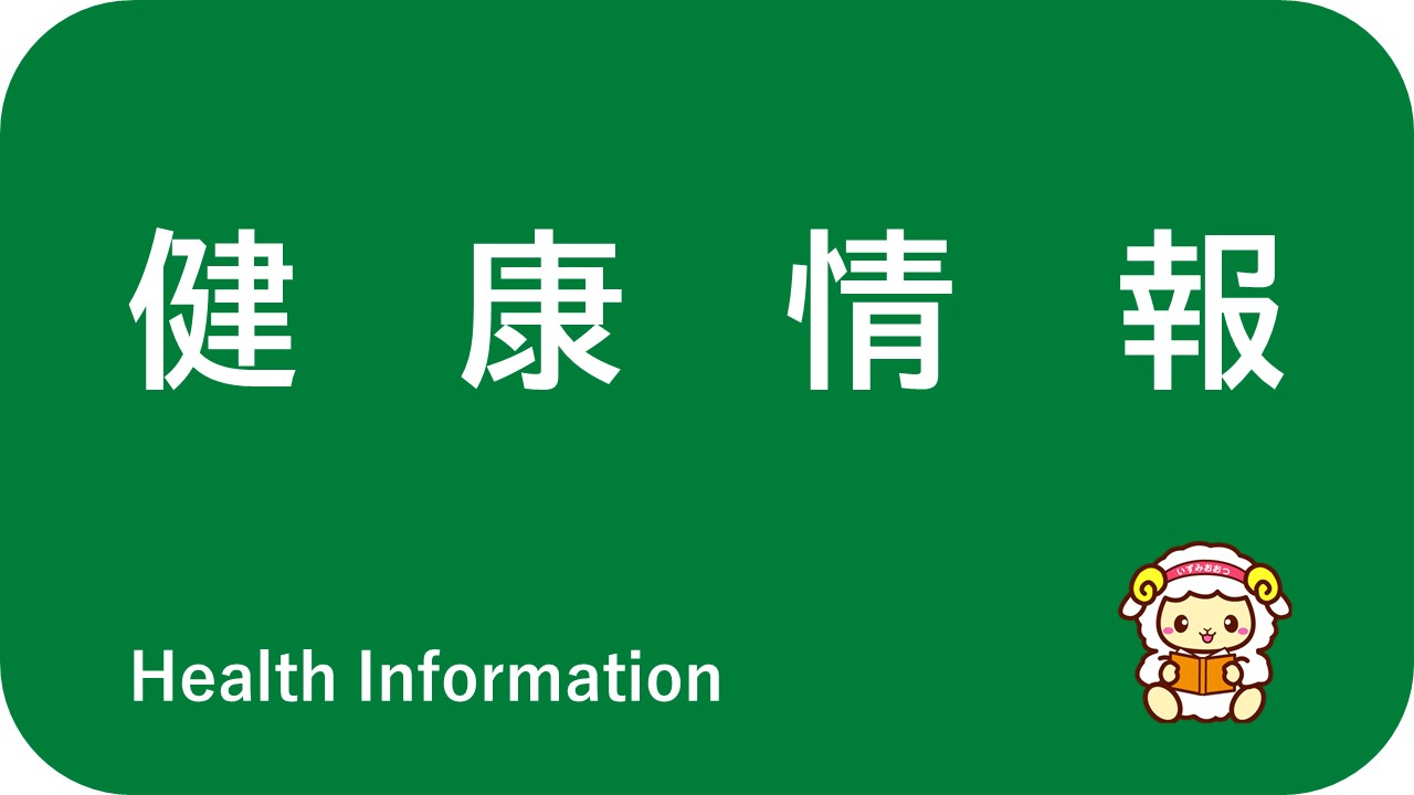 健康情報