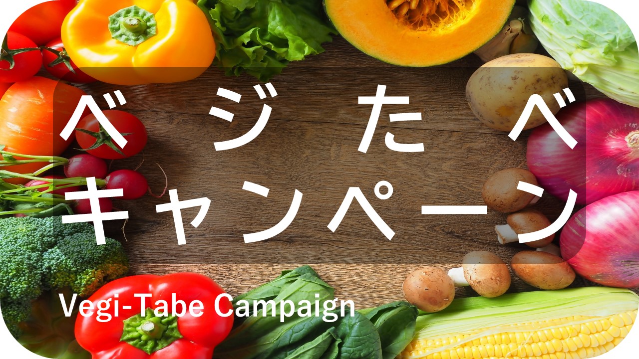 ベジたべキャンペーン